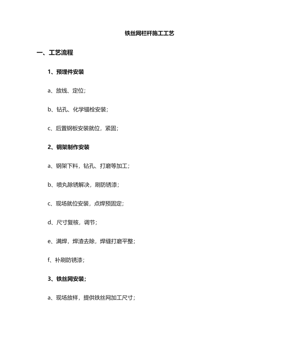 2025年铁丝网护栏施工工艺_第1页