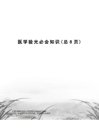 2025年医学验光必会知识