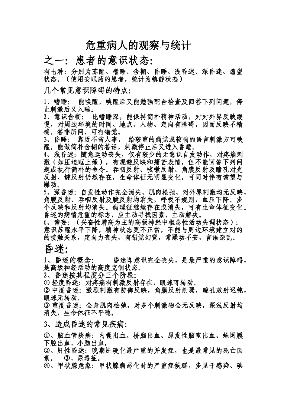 2025年危重病人的观察和记录_第1页