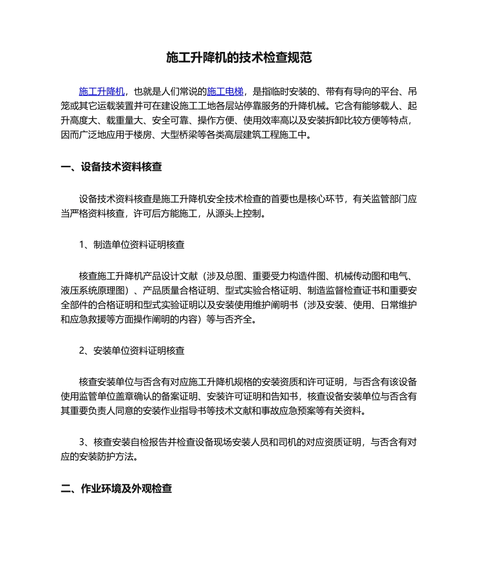 2025年施工升降机的技术检验规范方案_第1页