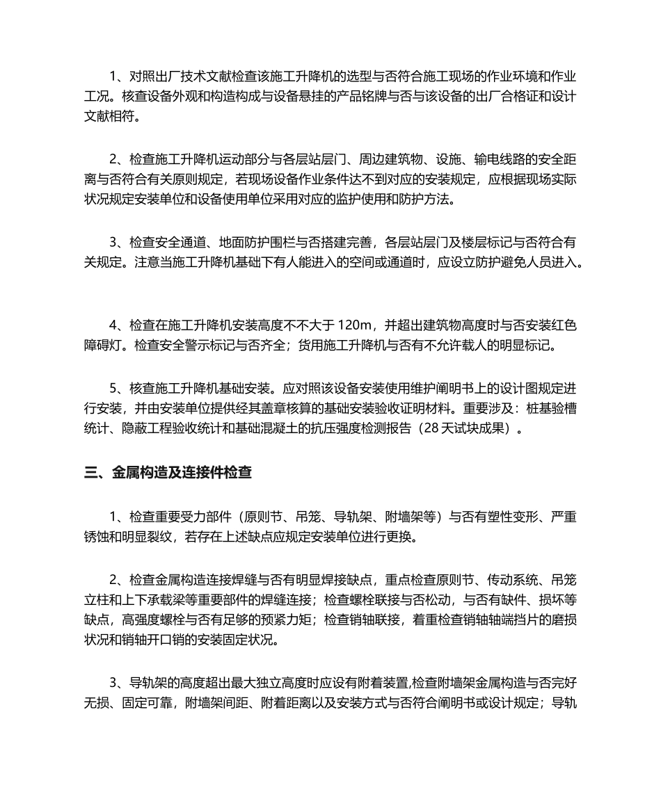 2025年施工升降机的技术检验规范方案_第2页