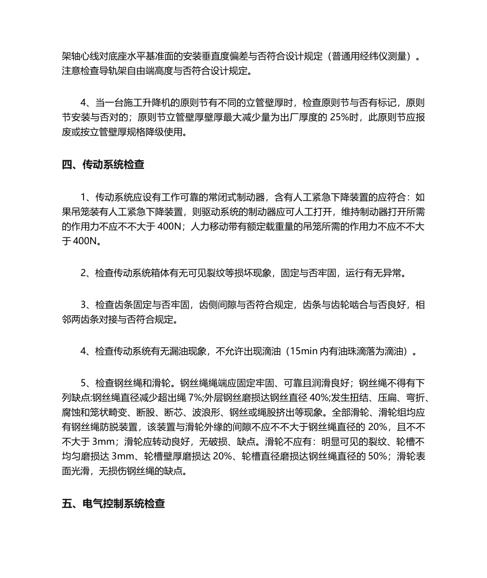 2025年施工升降机的技术检验规范方案_第3页