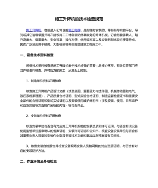2025年施工升降机的技术检验规范方案
