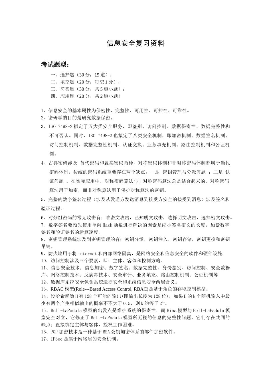 2025年信息安全复习资料_第1页