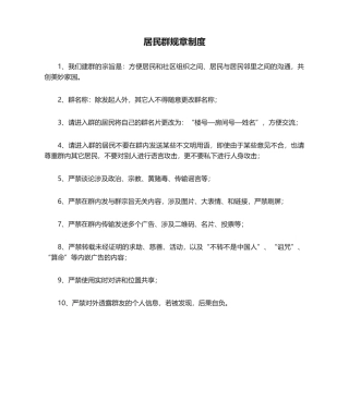 2025年居民群规章制度