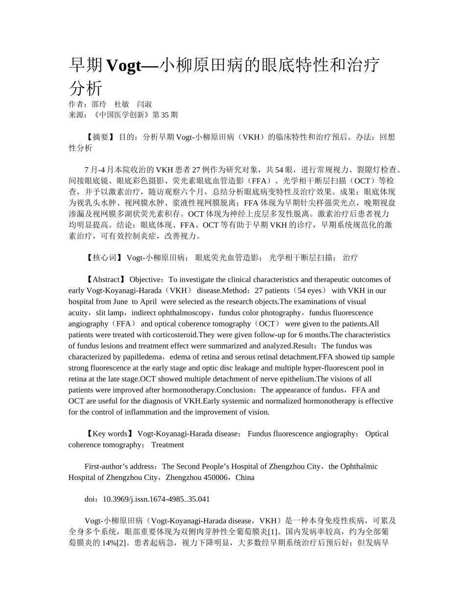 2025年早期Vogt小柳原田病的眼底特征和治疗分析_第1页