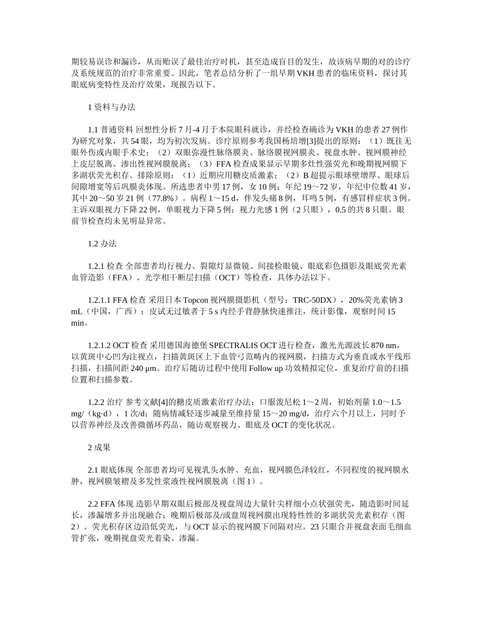 2025年早期Vogt小柳原田病的眼底特征和治疗分析_第2页
