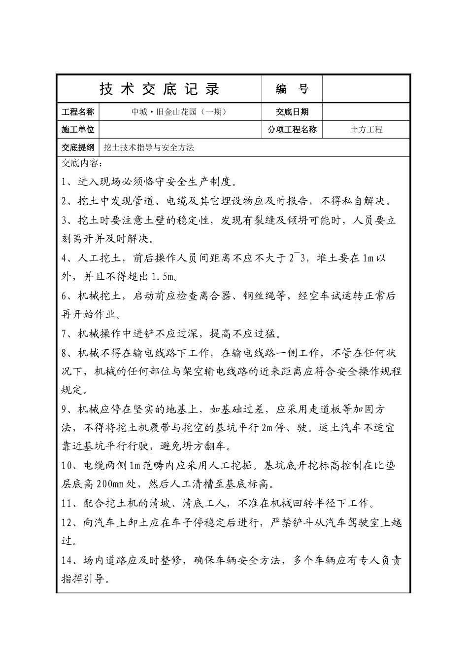 2025年土方安全技术交底_第1页