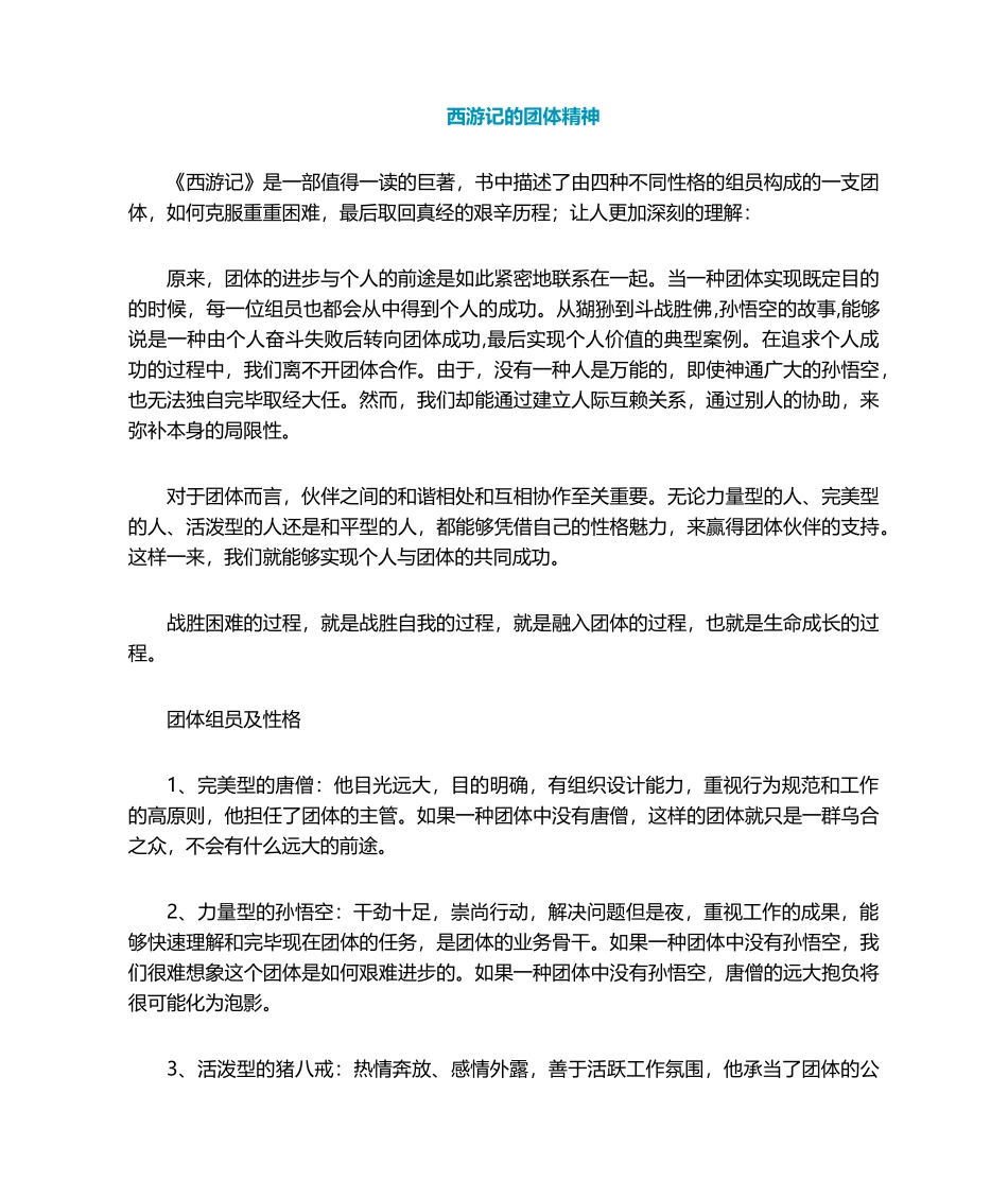 2025年从西游记与分析团队合作精神_第1页