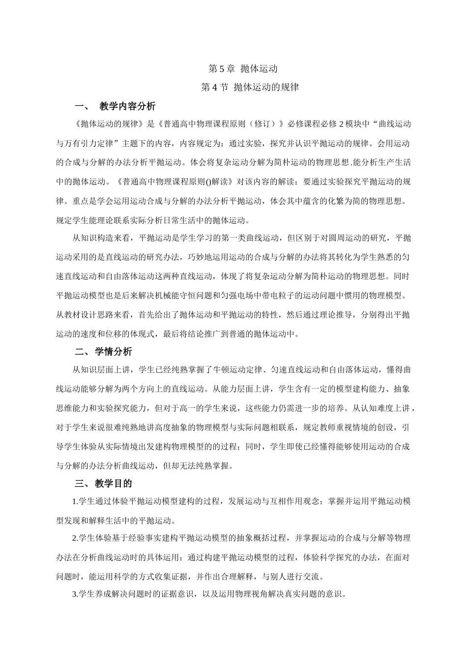 2025年抛体运动的规律教案高中物理必修第二册_第1页