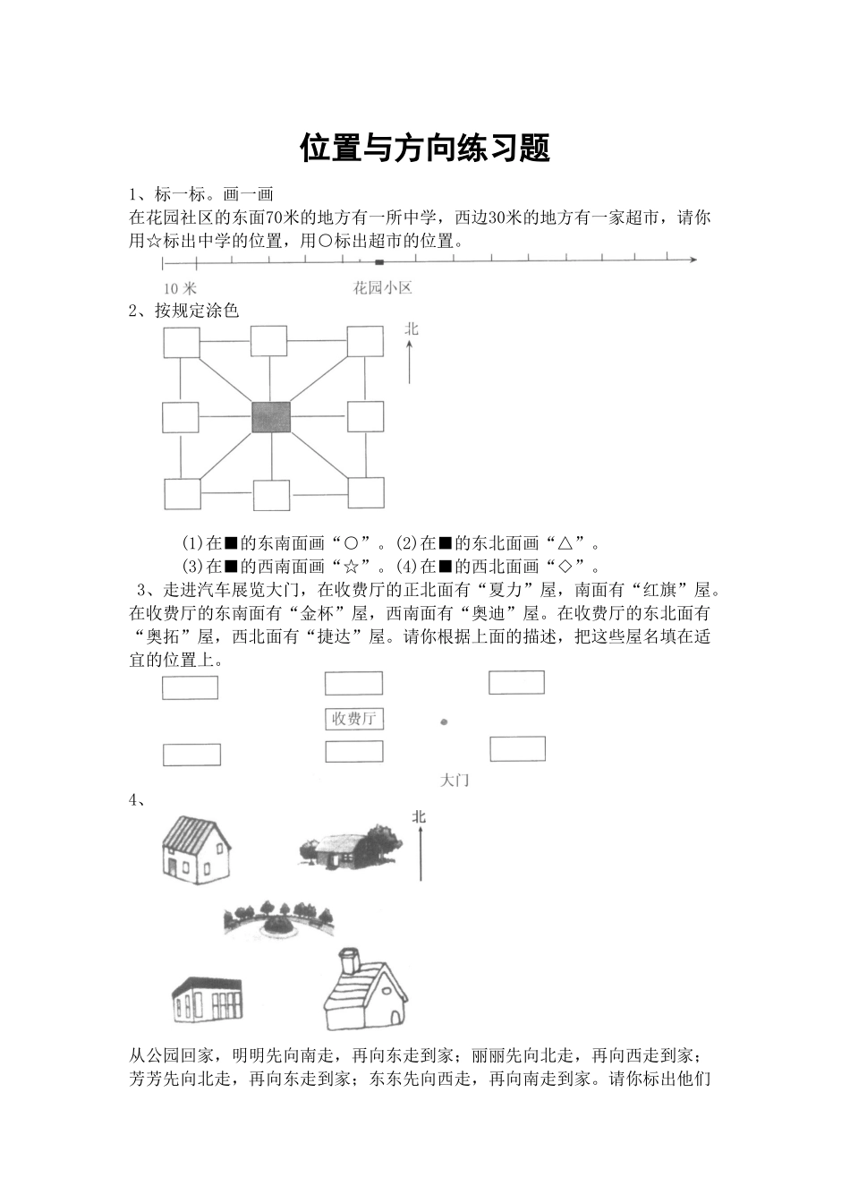 2025年位置与方向练习题_第1页