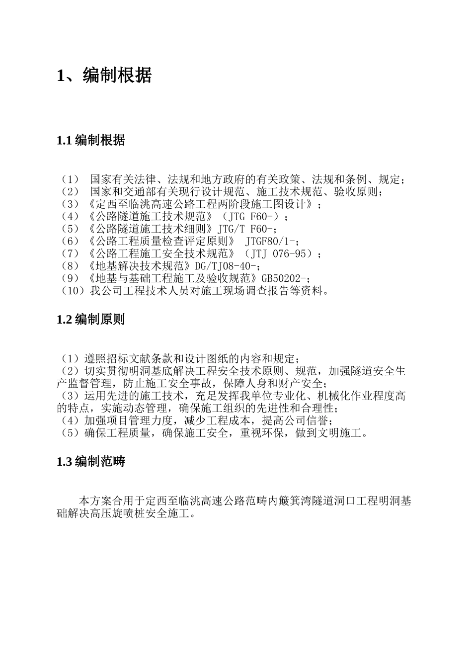 2025年高压旋喷桩施工方案_第1页