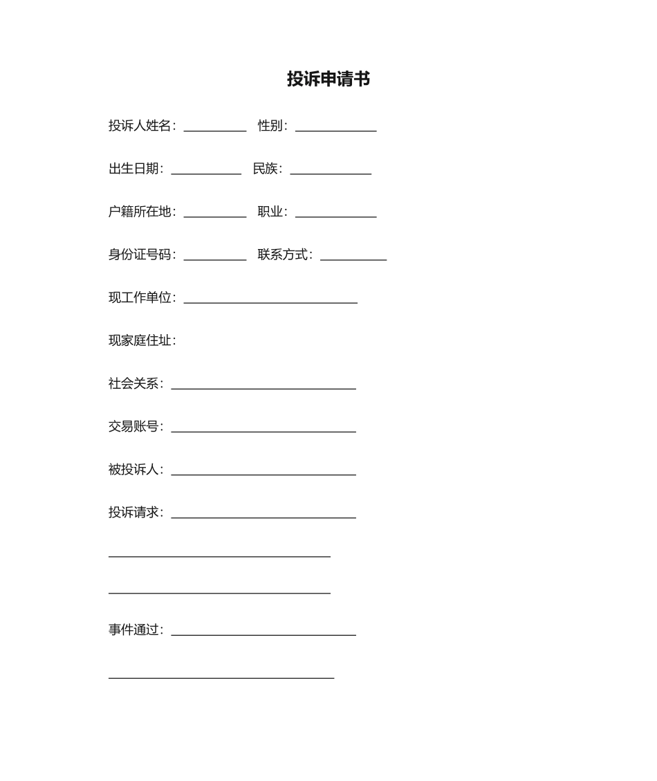 2025年投诉申请书_第1页