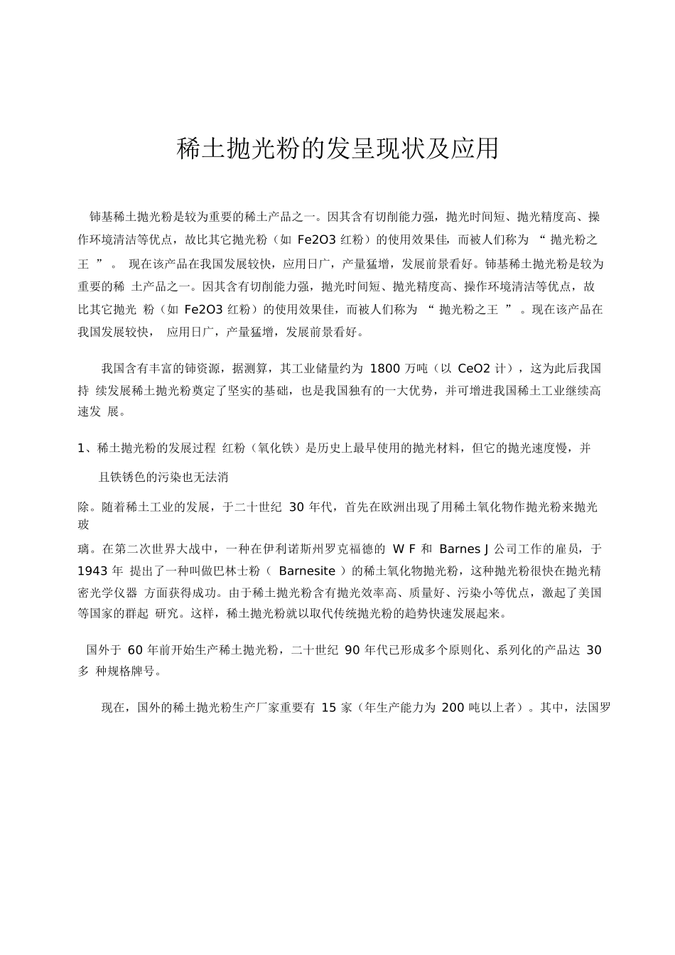 2025年稀土抛光粉的发展与应用_第1页