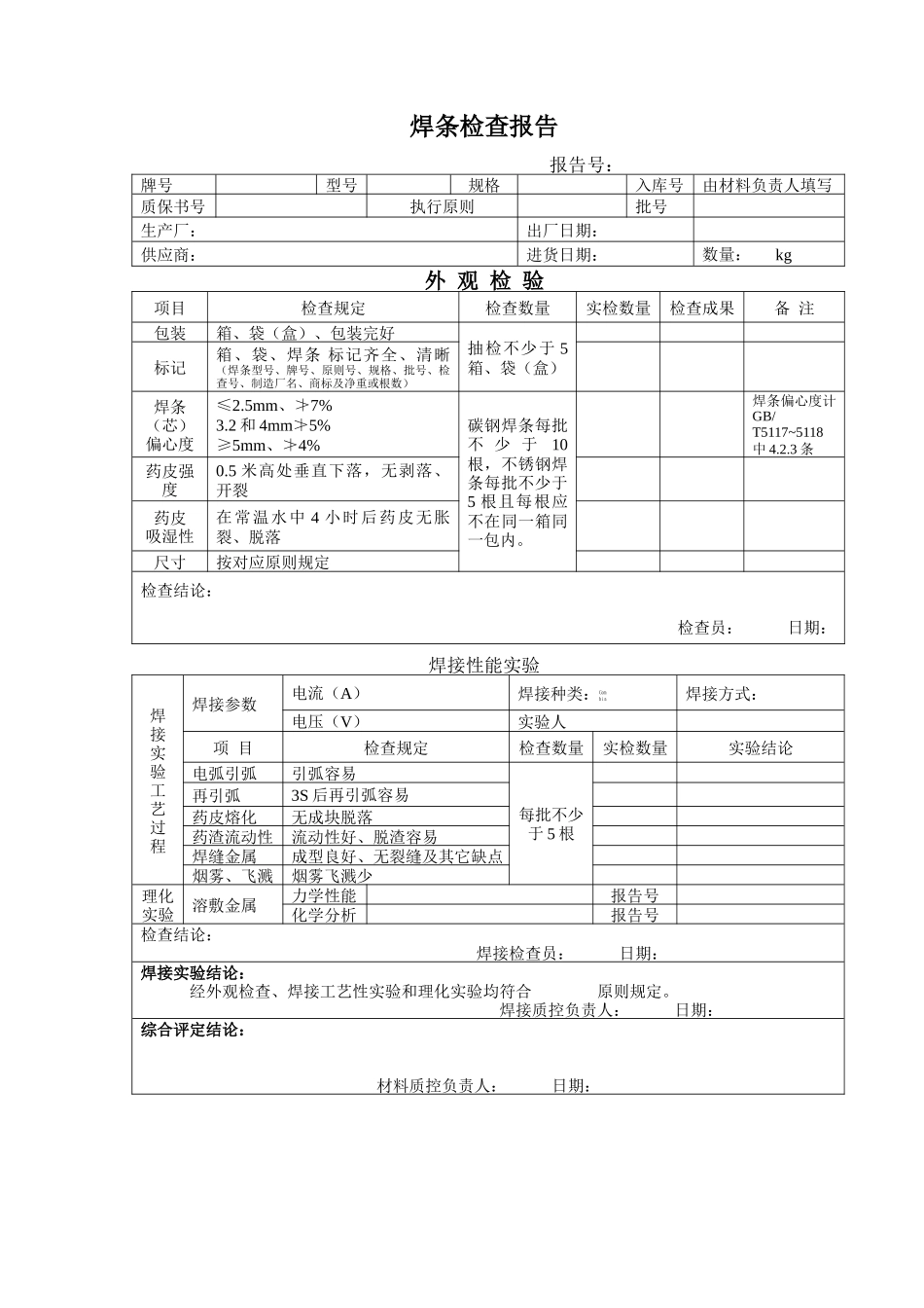 2025年焊条检验报告_第1页