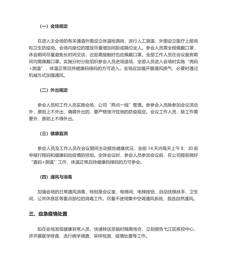 2025年会议疫情防控实施方案_第2页