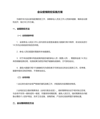2025年会议疫情防控实施方案