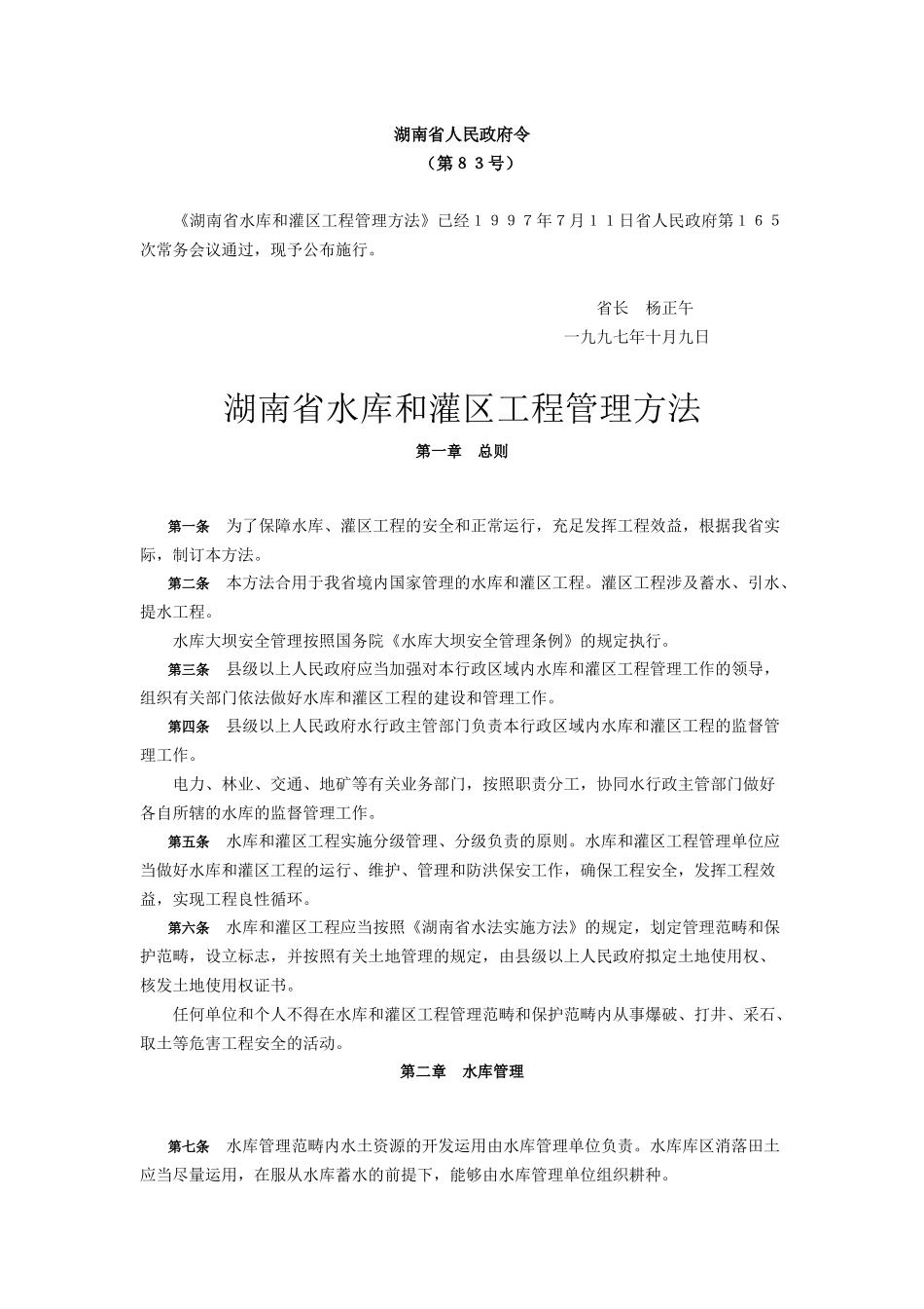 2025年湖南省水库管理办法_第1页