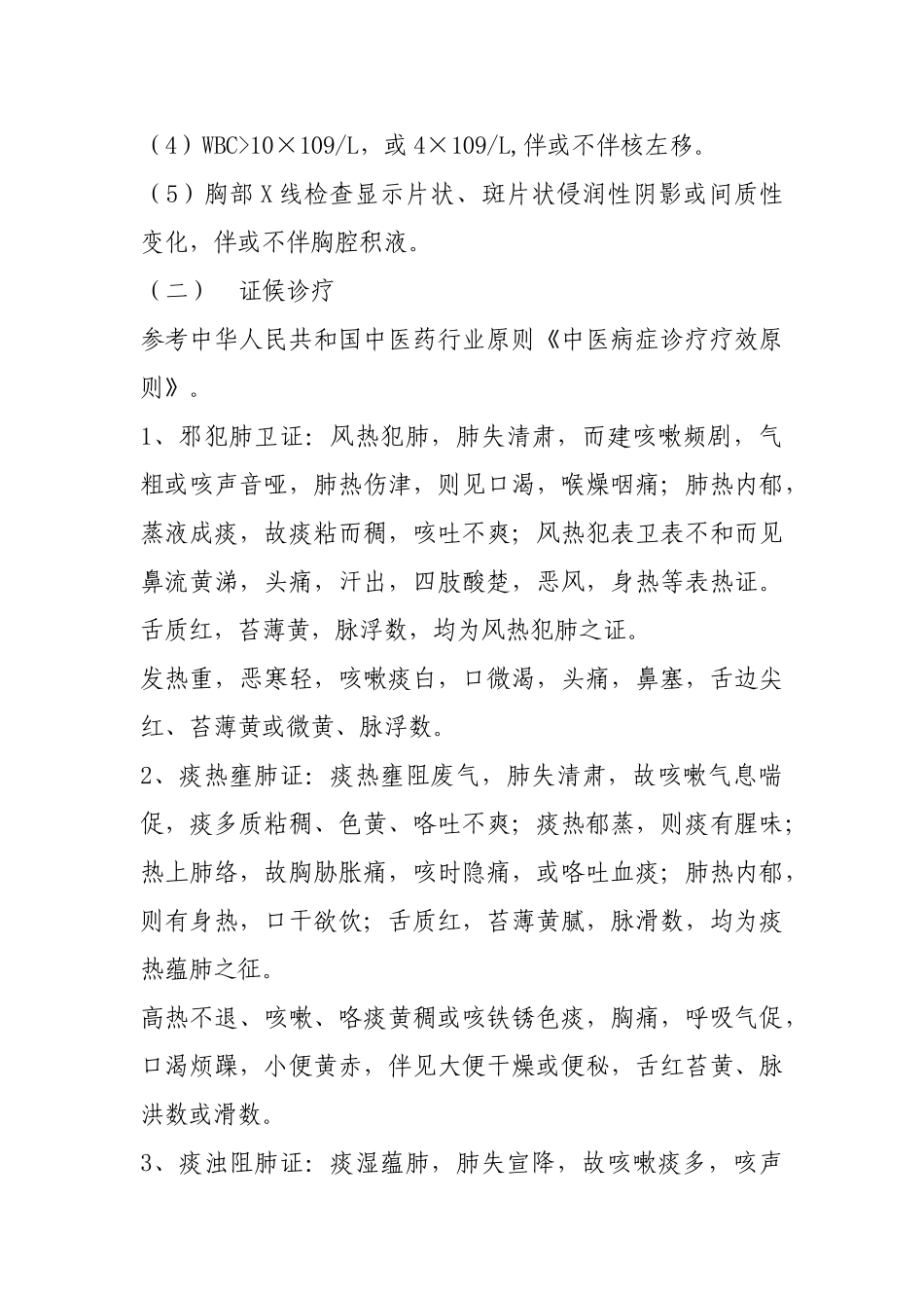 2025年风温肺热病非重症社区获得性肺炎中医诊疗方案_第2页