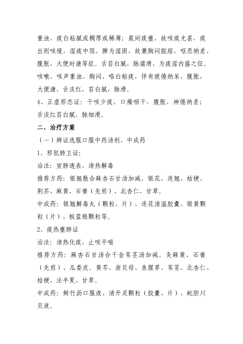 2025年风温肺热病非重症社区获得性肺炎中医诊疗方案_第3页