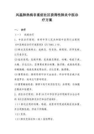 2025年风温肺热病非重症社区获得性肺炎中医诊疗方案