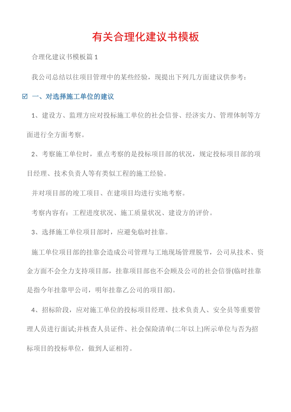 2025年建议书大全有关合理化建议书模板_第1页