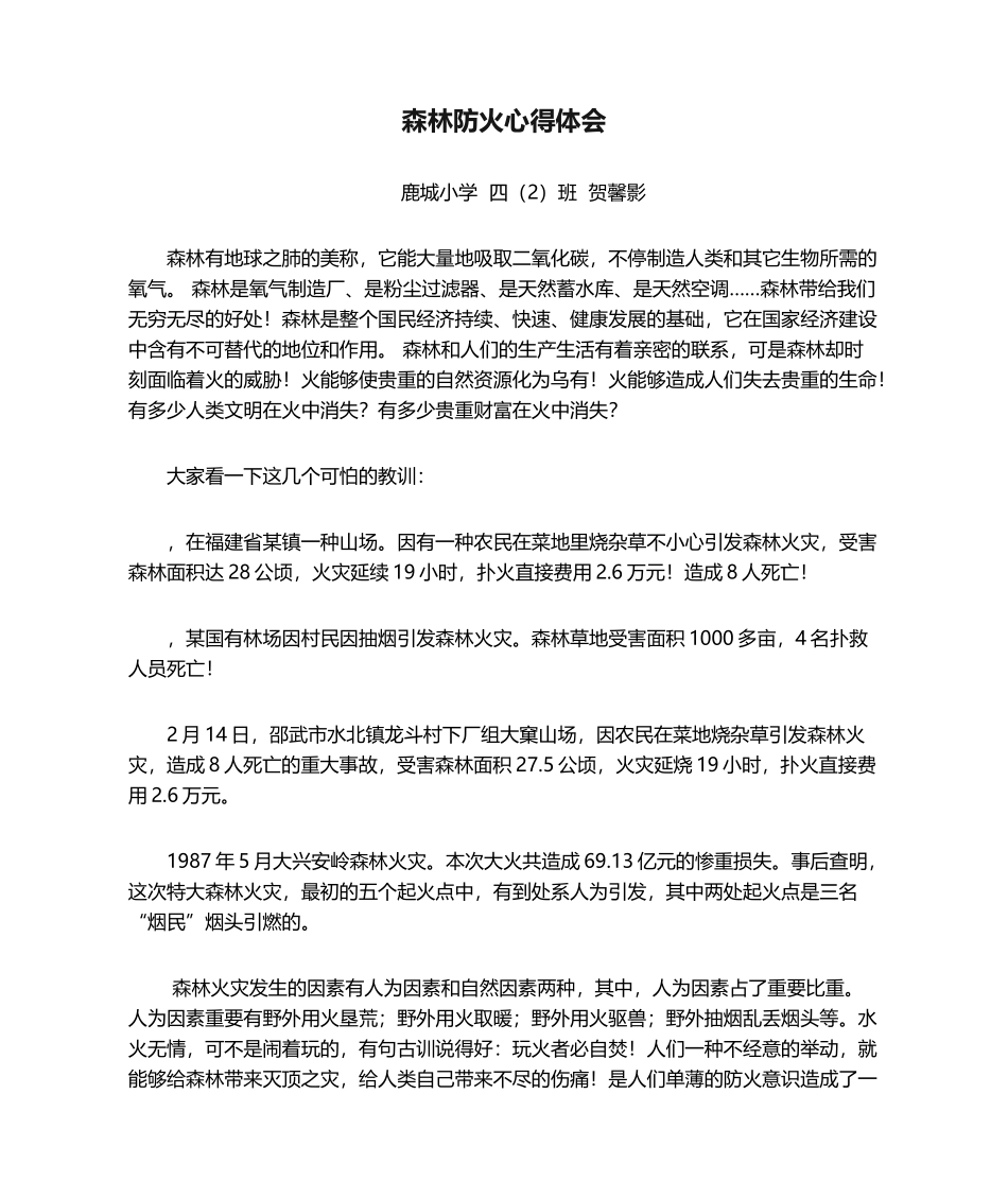 2025年森林防火心得体会_第1页