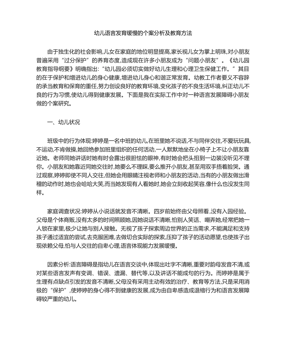 2025年幼儿语言发育迟缓的个案分析及教育措施_第1页