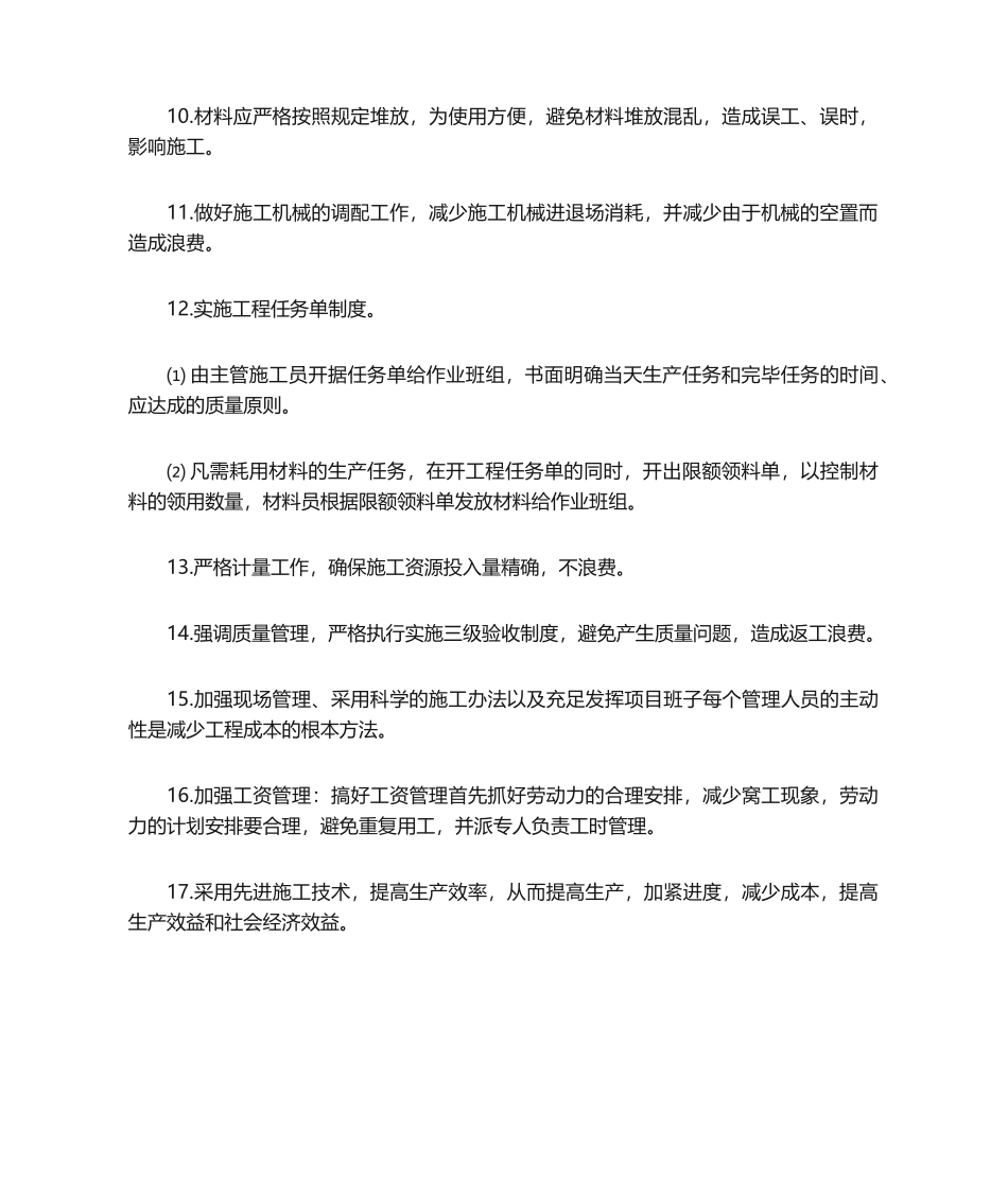 2025年施工节约技术措施_第2页