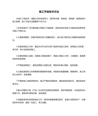 2025年施工节约技术措施