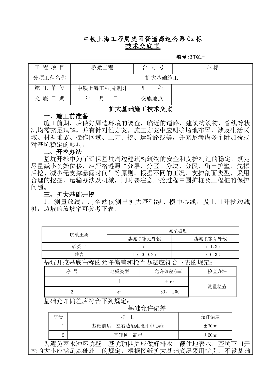 2025年扩大基础施工技术交底_第1页