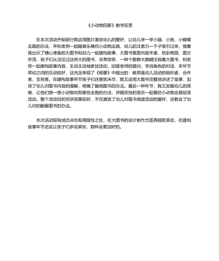 2025年小动物回家教学反思