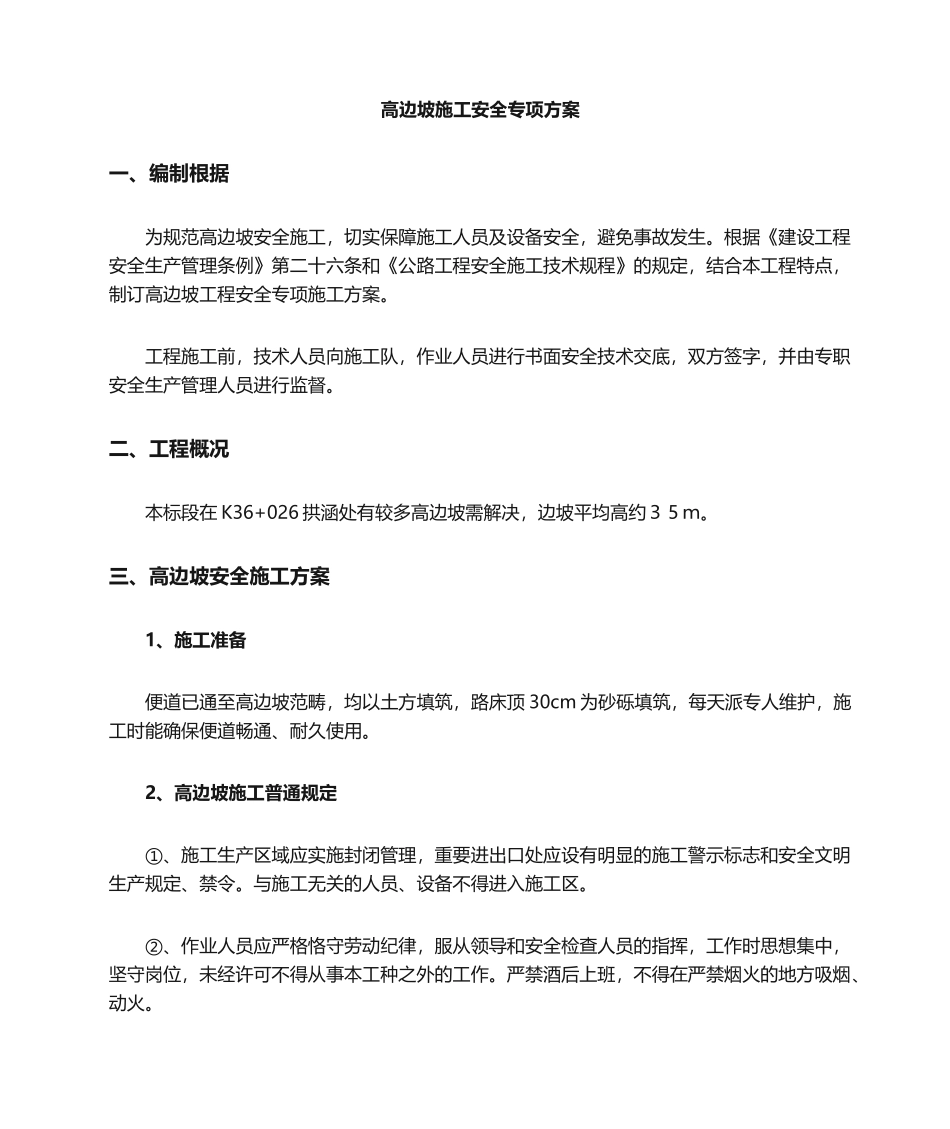 2025年施工方案高边坡安全专项施工方案_第1页