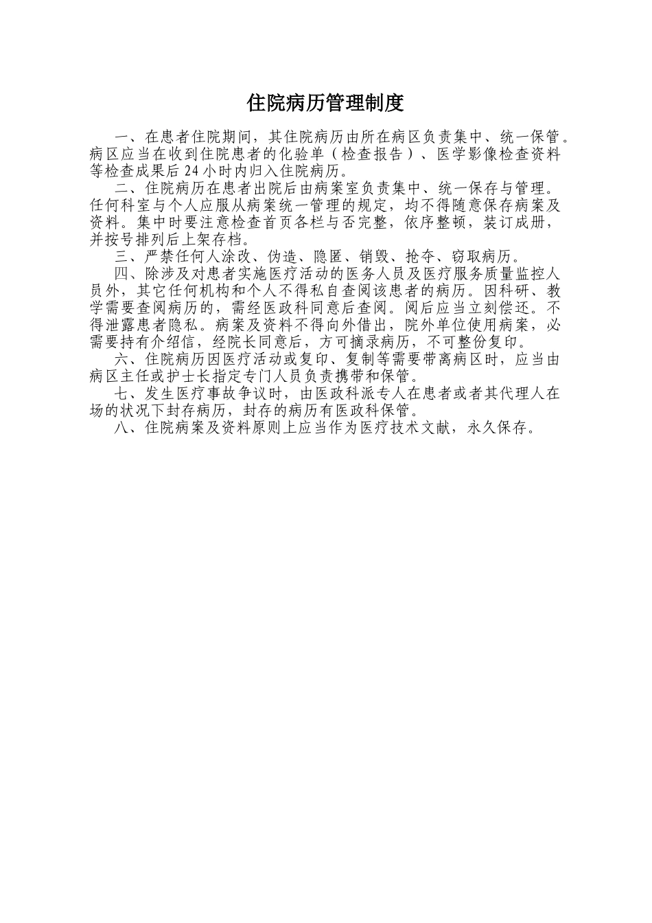 2025年住院病历管理制度_第1页