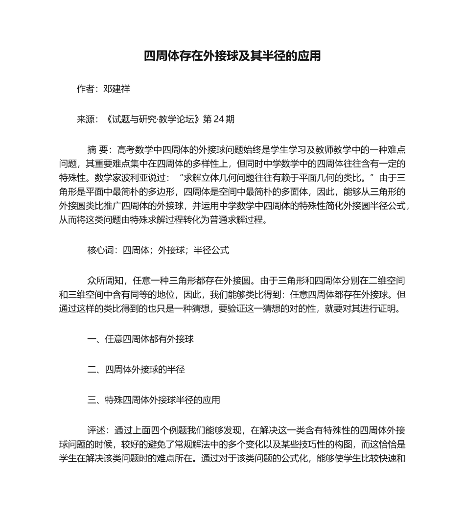2025年四面体存在外接球及其半径的应用_第1页