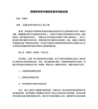 2025年四面体存在外接球及其半径的应用