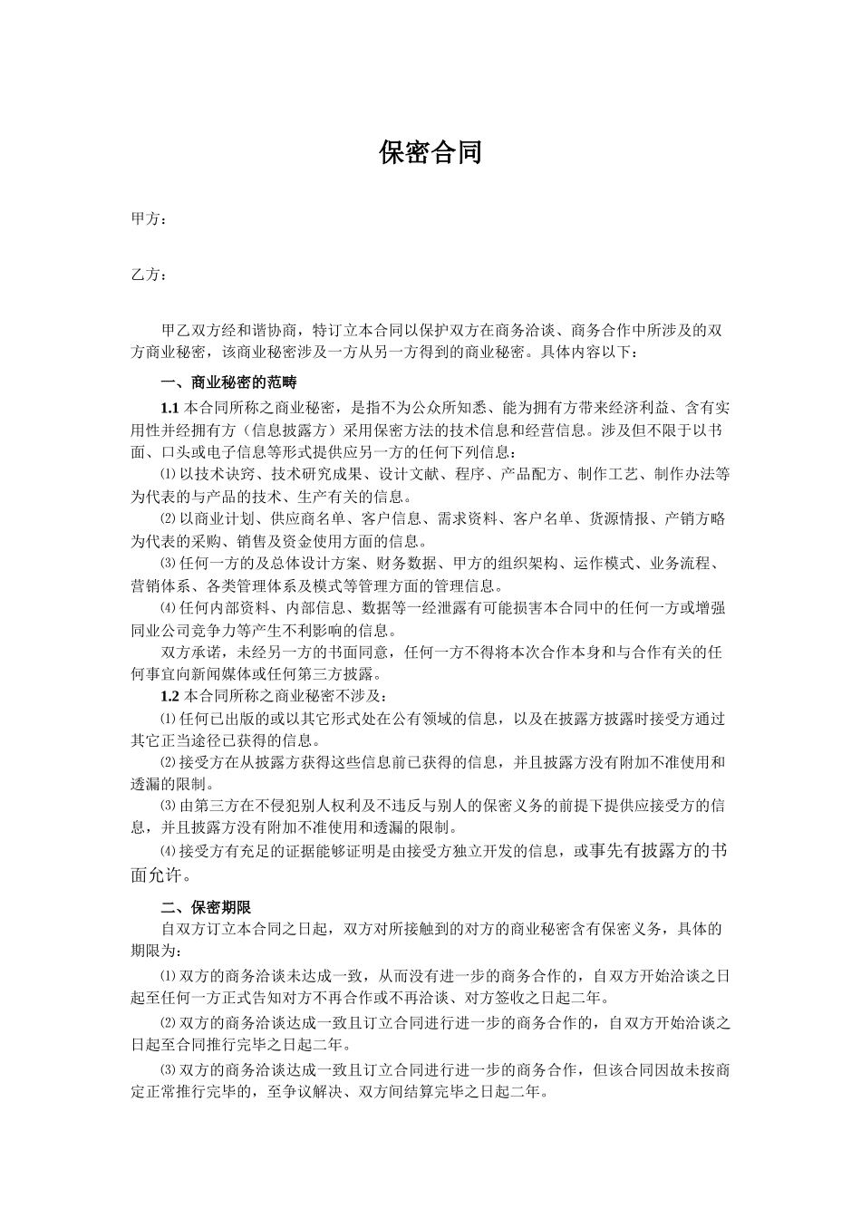 2025年新版保密协议模板_第1页