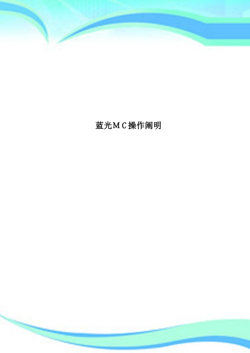 2025年蓝光MC操作说明_第1页