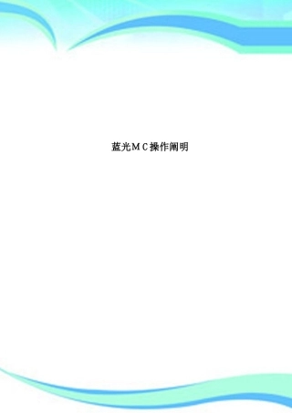 2025年蓝光MC操作说明