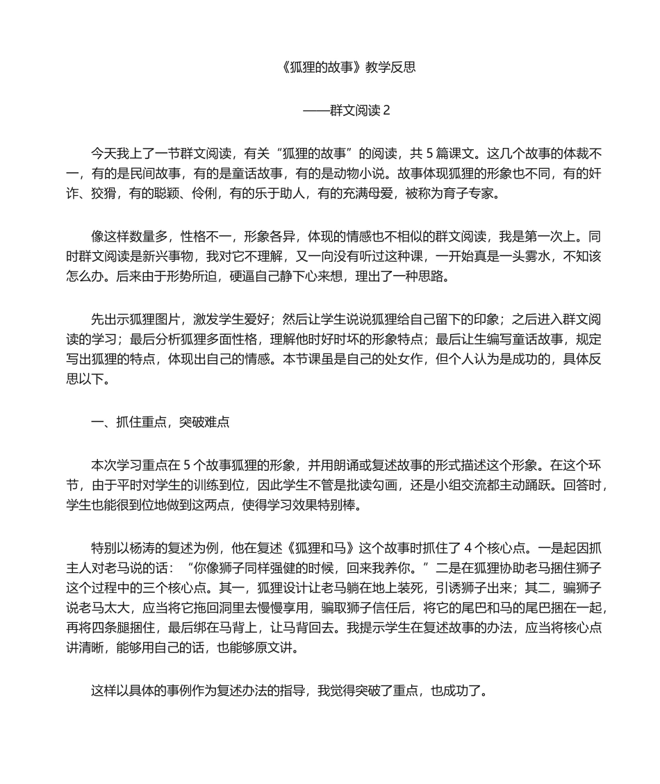 2025年狐狸的故事教学反思_第1页