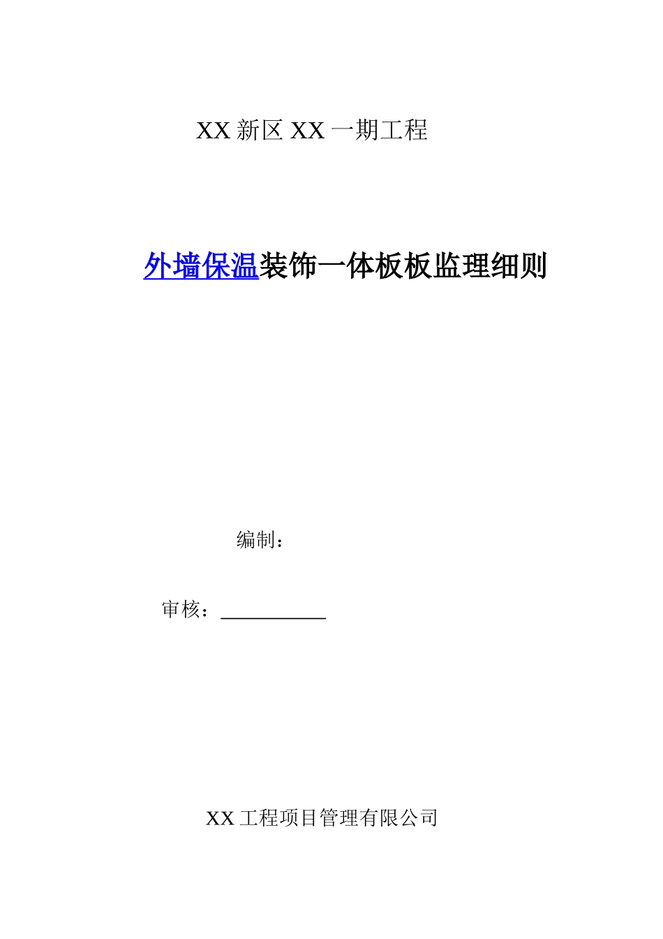 2025年外墙保温装饰一体板板监理细则_第1页