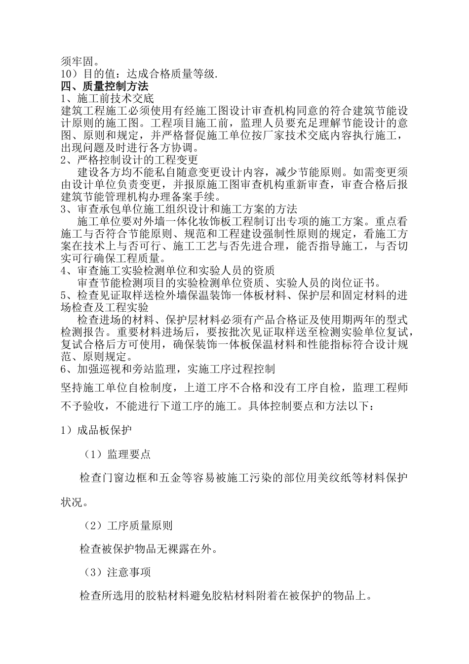 2025年外墙保温装饰一体板板监理细则_第3页