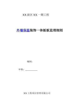 2025年外墙保温装饰一体板板监理细则
