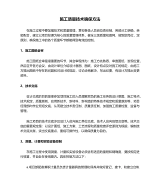 2025年施工质量技术保证措施