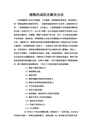 2025年缩釉的成因及解决方法