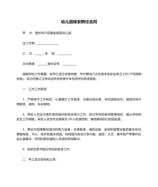 2025年幼儿园保安聘用合同