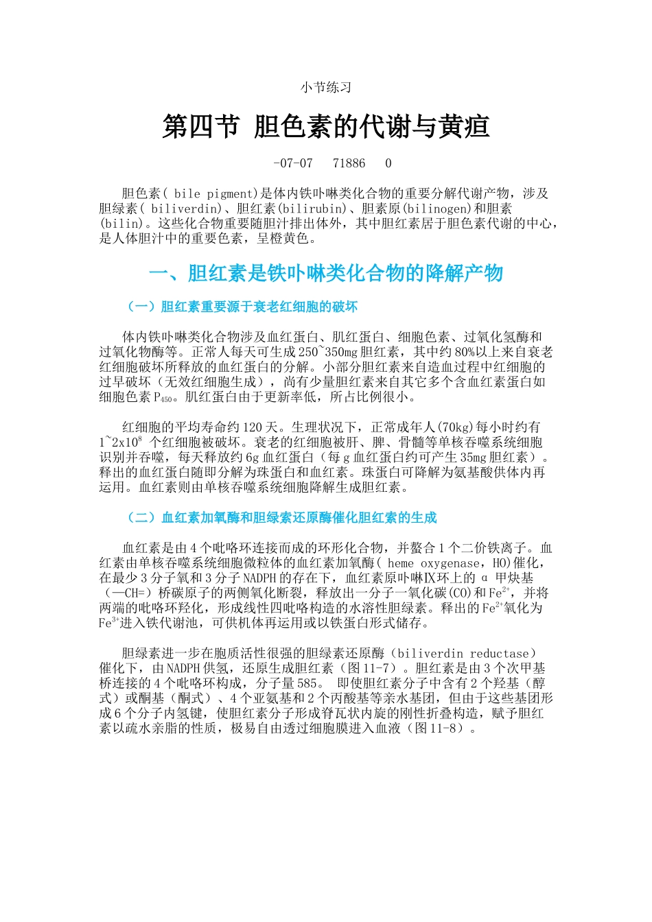 2025年生物化学第四节胆色素的代谢与黄疸_第1页