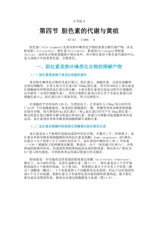 2025年生物化学第四节胆色素的代谢与黄疸