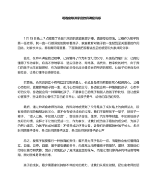 2025年俞敏洪-家庭教育讲座观后感