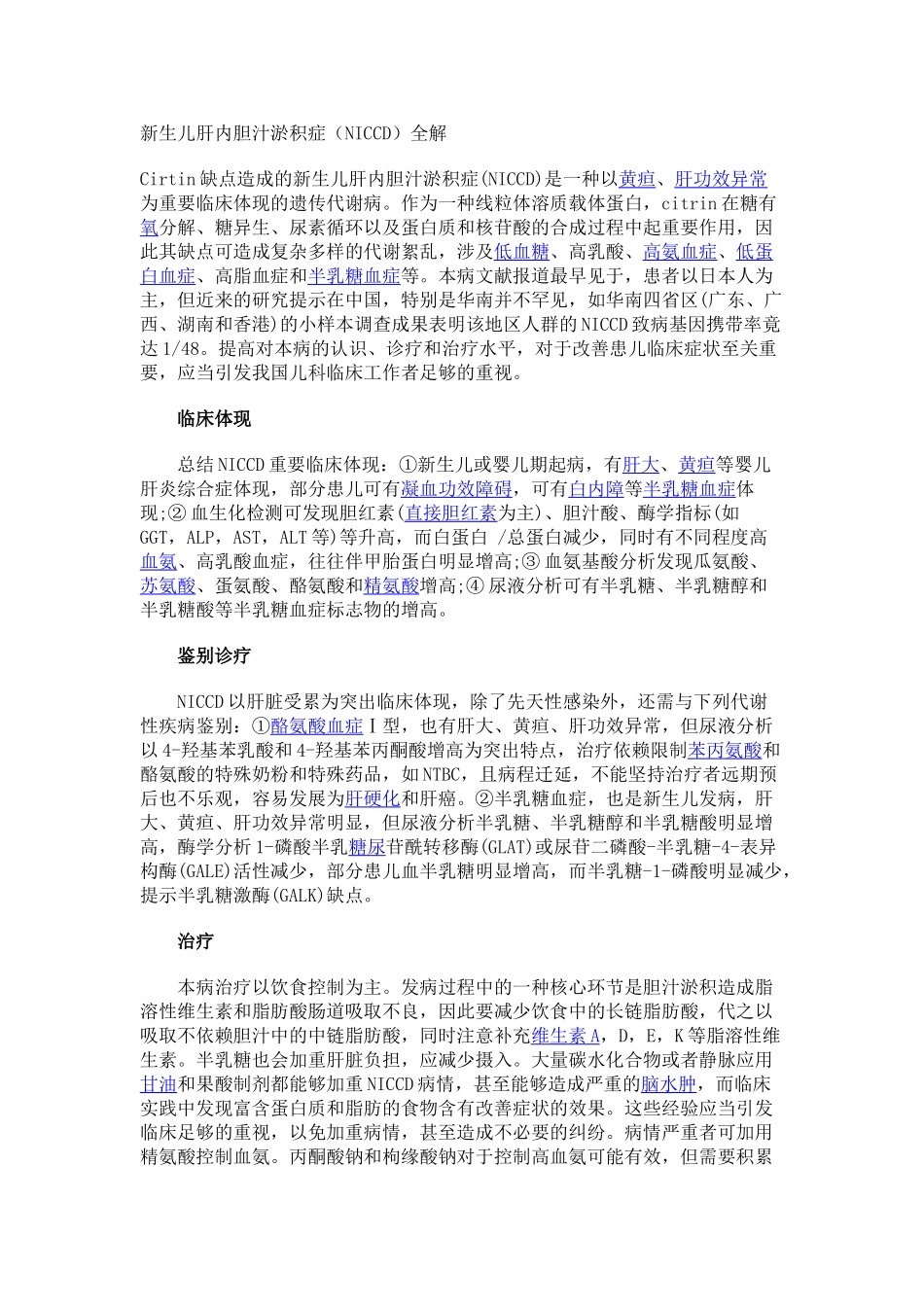 2025年新生儿肝内胆汁淤积症_第1页